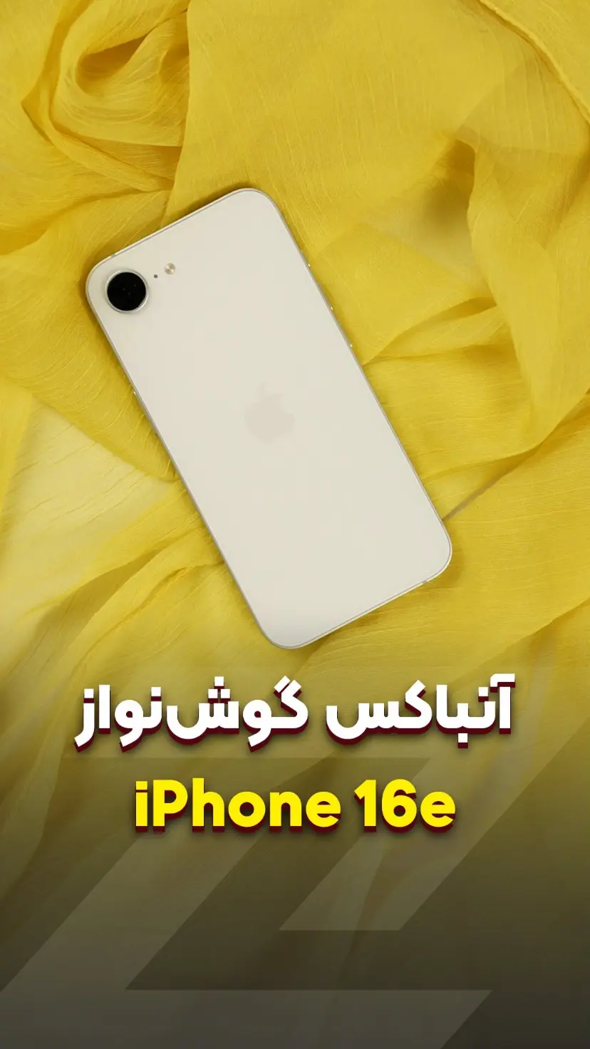 آنباکس گوشی موبایل آیفون 16e
