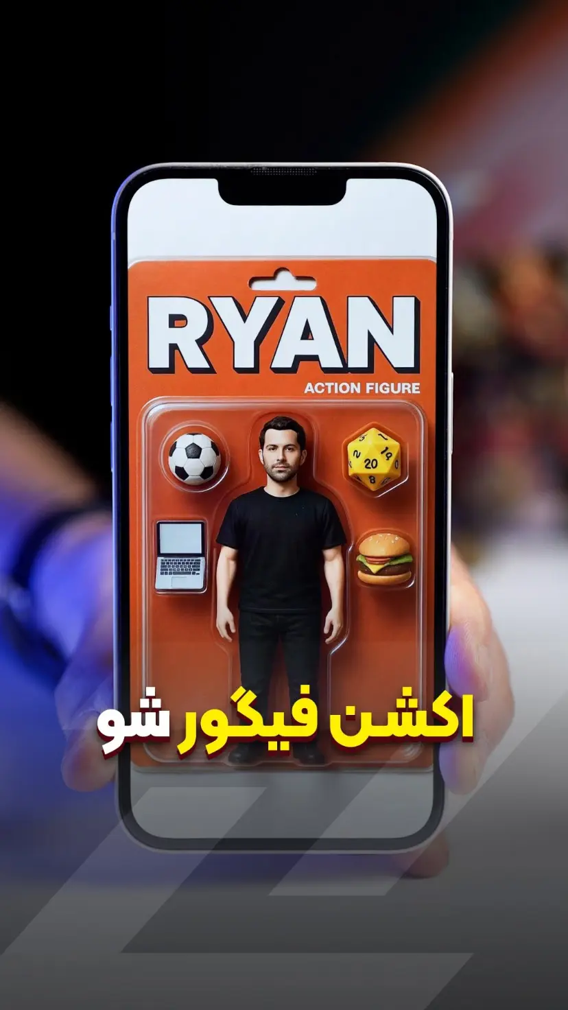 ساخت اکشن فیگور با هوش مصنوعی