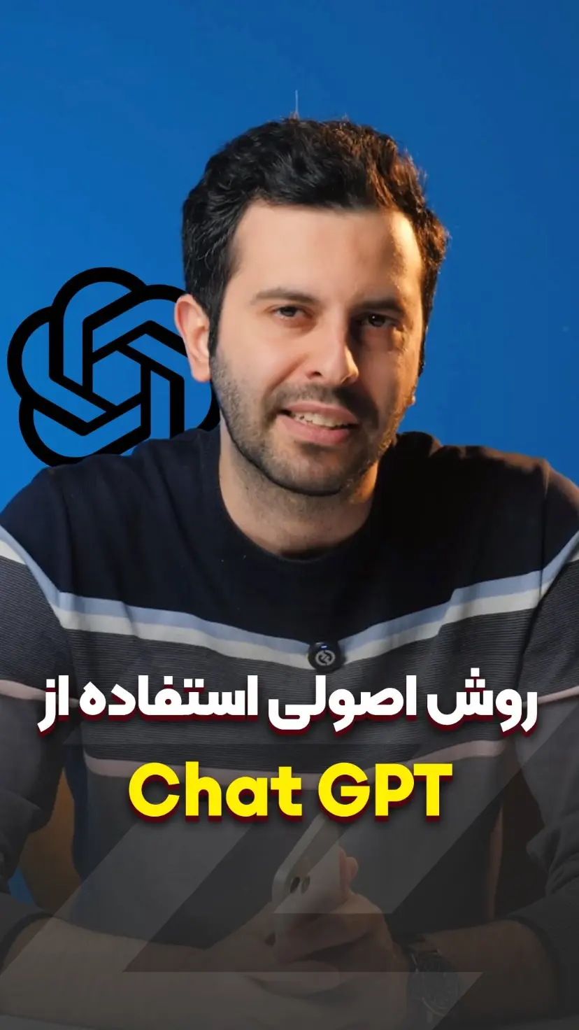 روش اصولی استفاده از Chat GPT