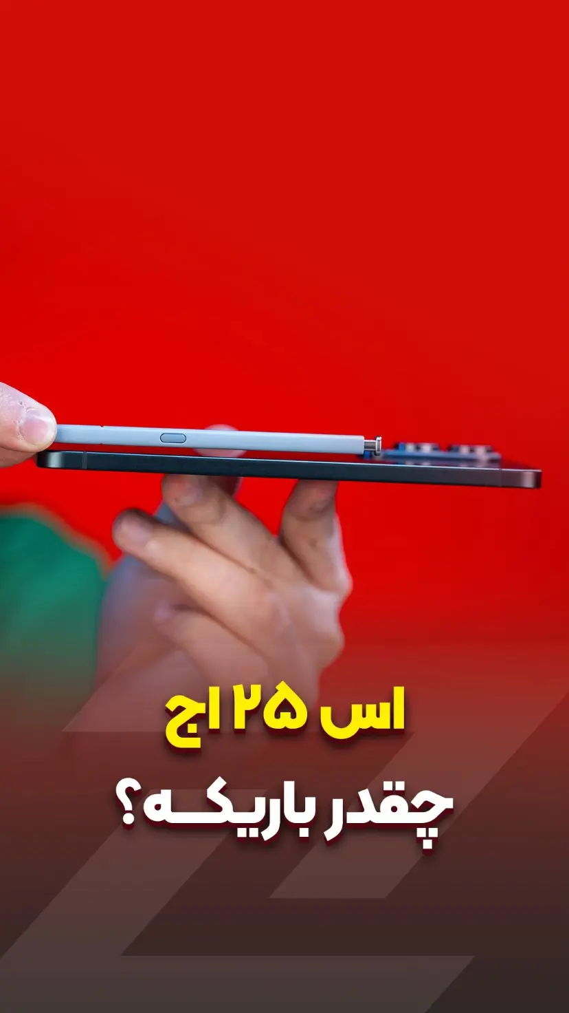 سامسونگ اس ۲۵ اج چقدر باریکه؟