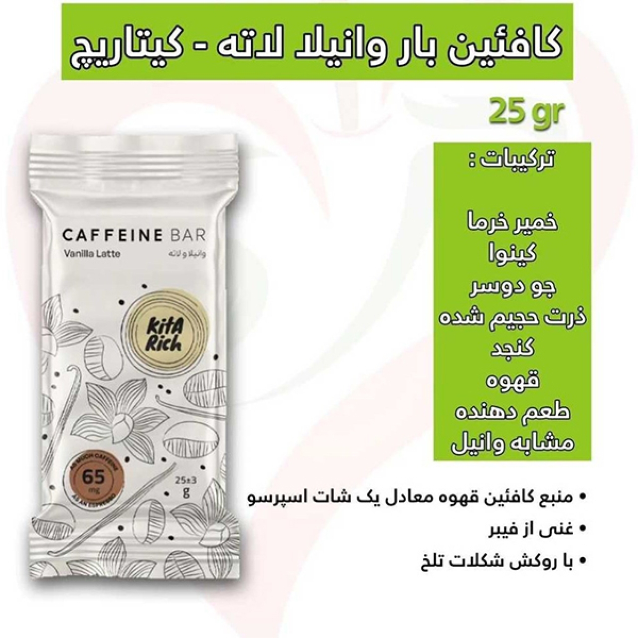 کافئین بار وانیلا لاته کیتاریچ - 25 گرم بسته 12عددی