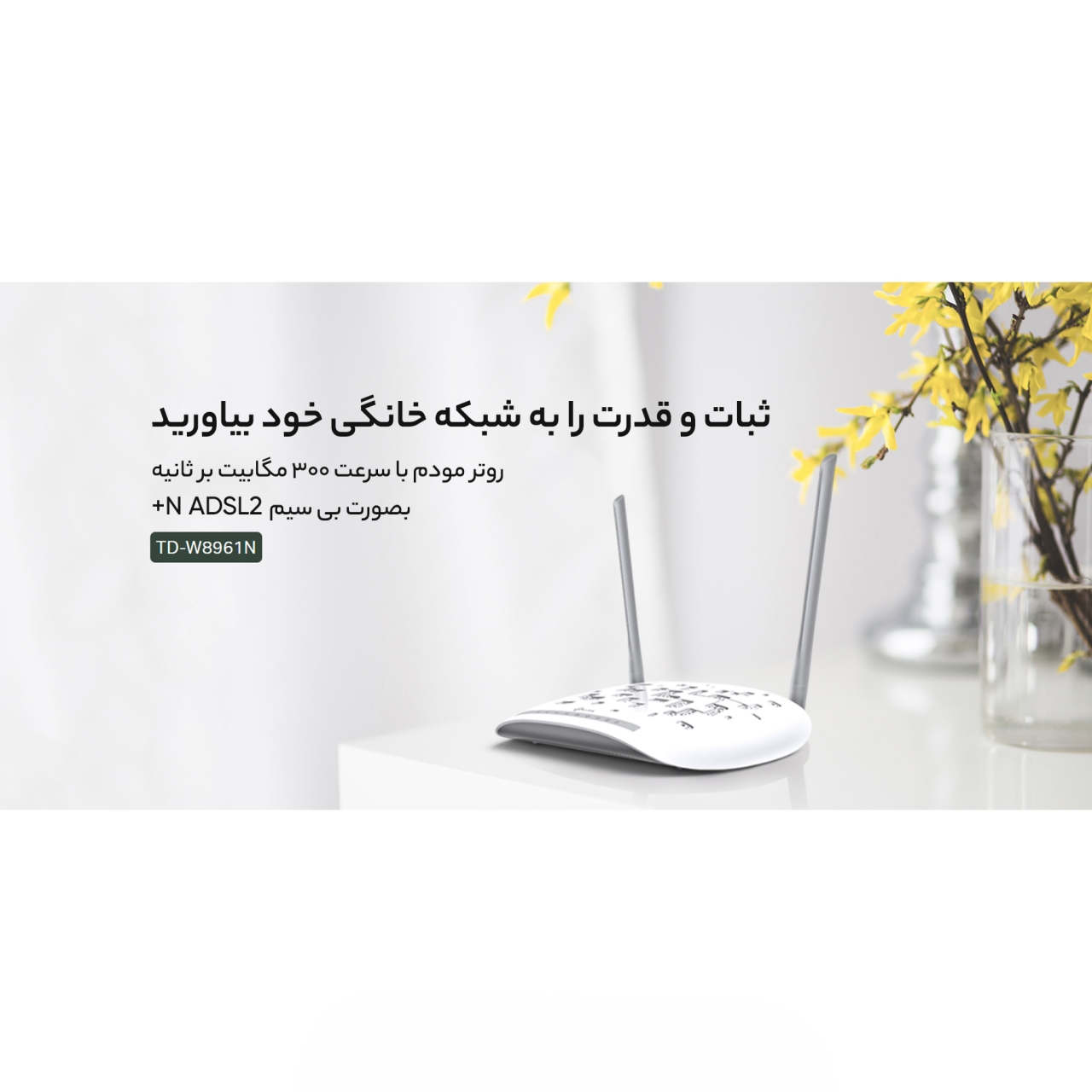  مودم روتر بی‌سیم ADSL2 Plus تی پی-لینک مدل W8961N