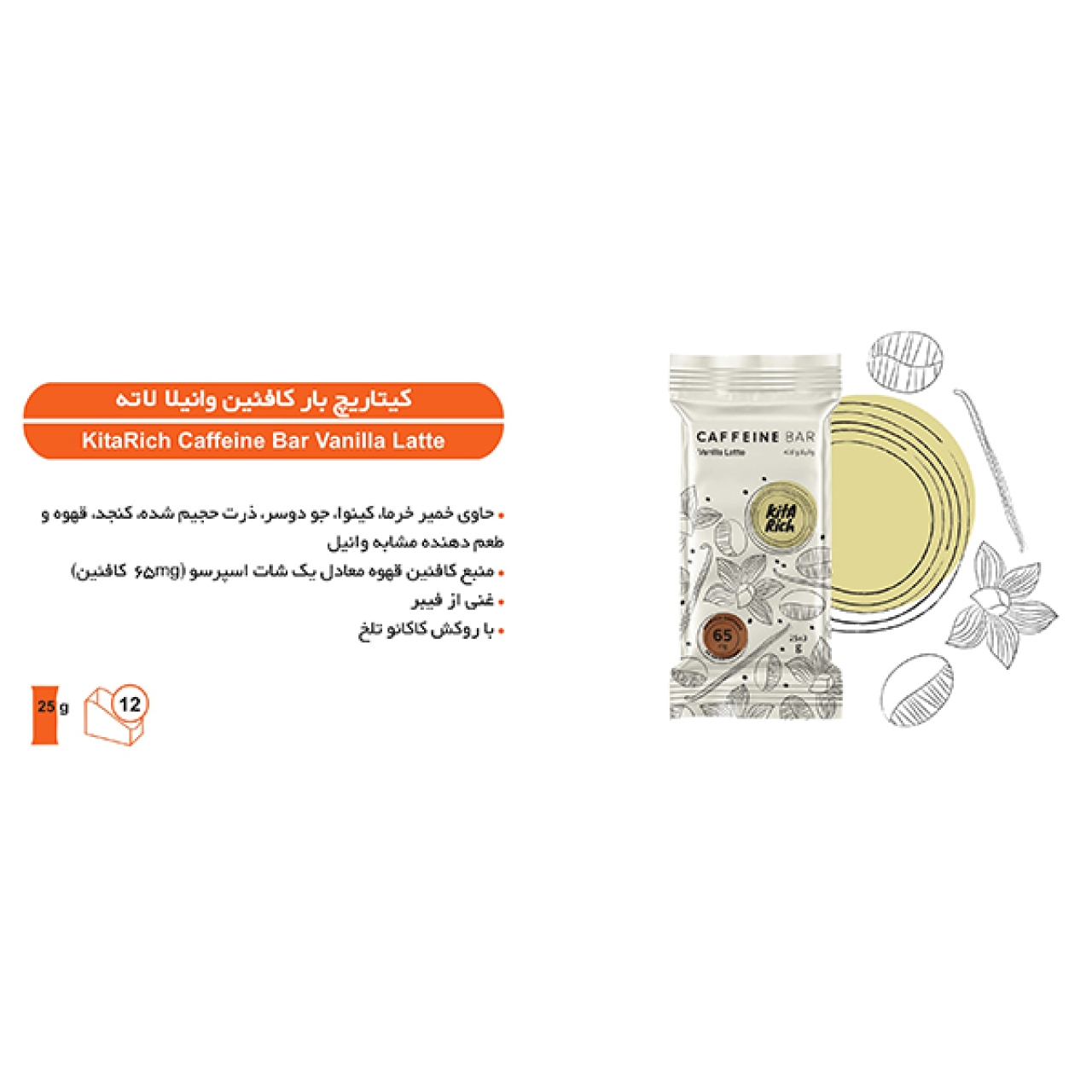 کافئین بار وانیلا لاته کیتاریچ - 25 گرم بسته 12عددی