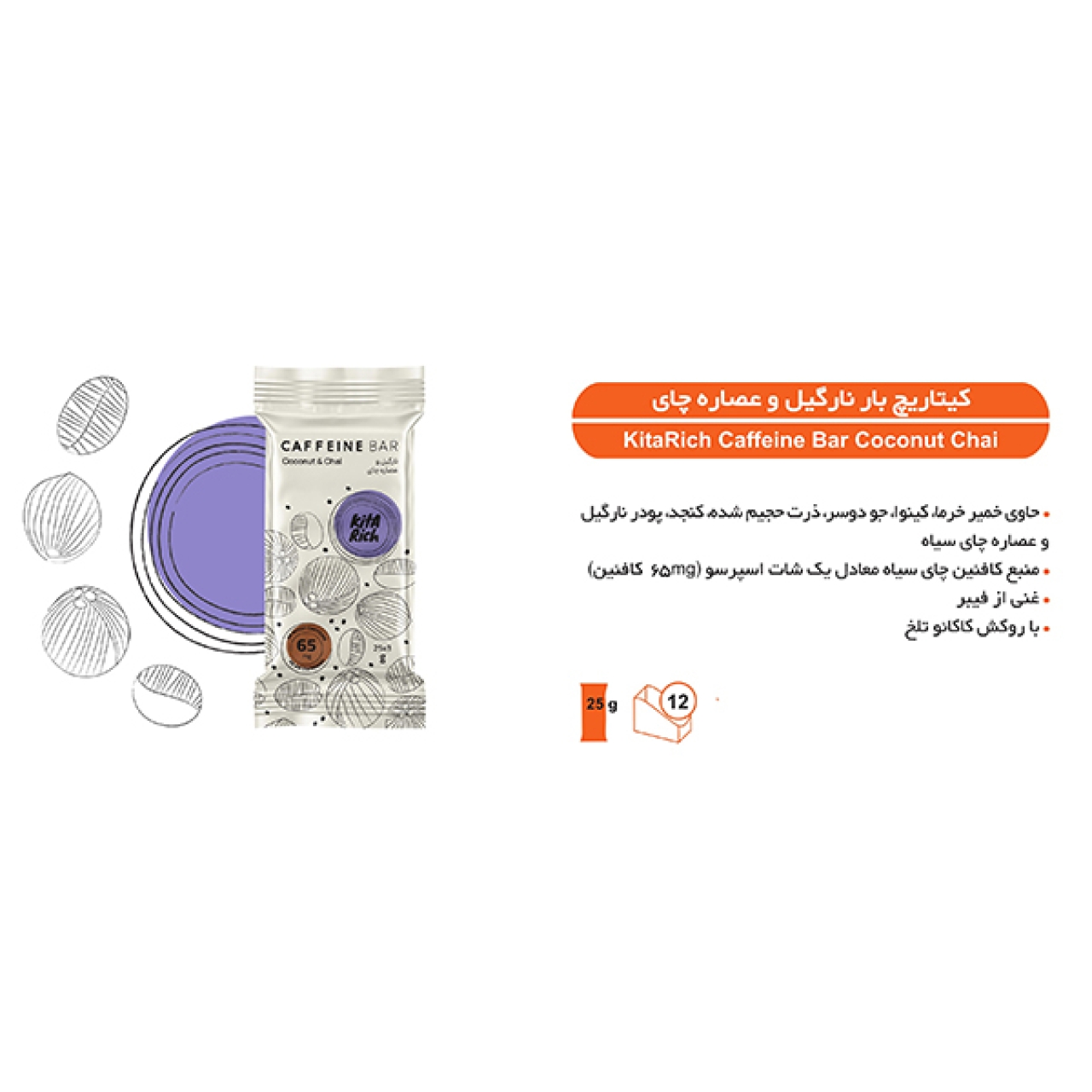 کافئین بار نارگیل و عصاره چای کیتاریچ - 25 گرم بسته 12عددی