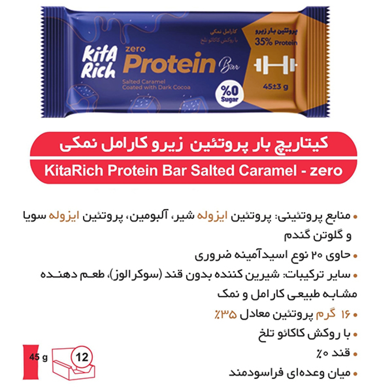 پروتئین بار زیرو کارامل نمکی و شکلات تلخ کیتاریچ - 45 گرم بسته 12 عددی