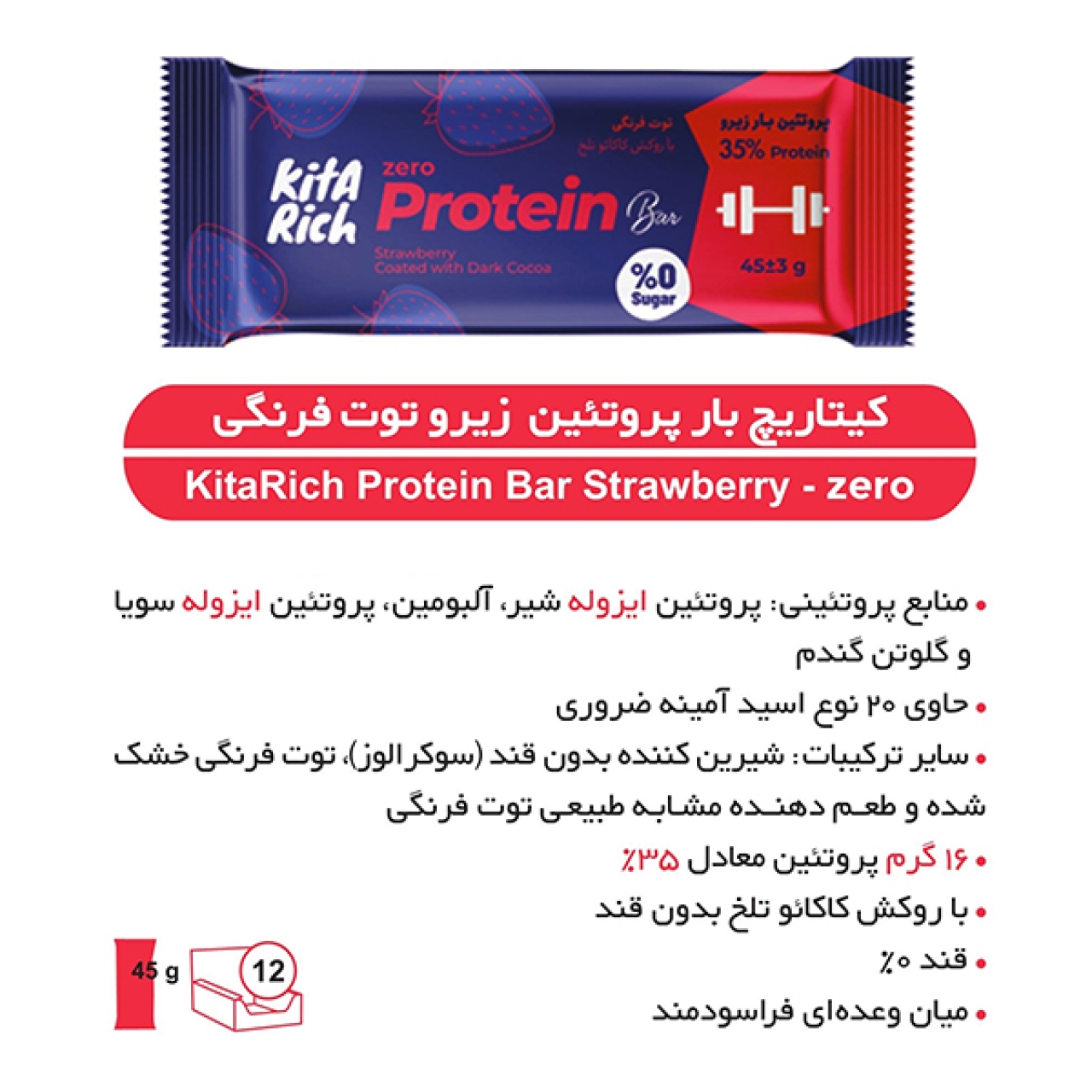 پروتئین بار زیرو توت فرنگی و شکلات تلخ کیتاریچ - 45 گرم بسته 12 عددی