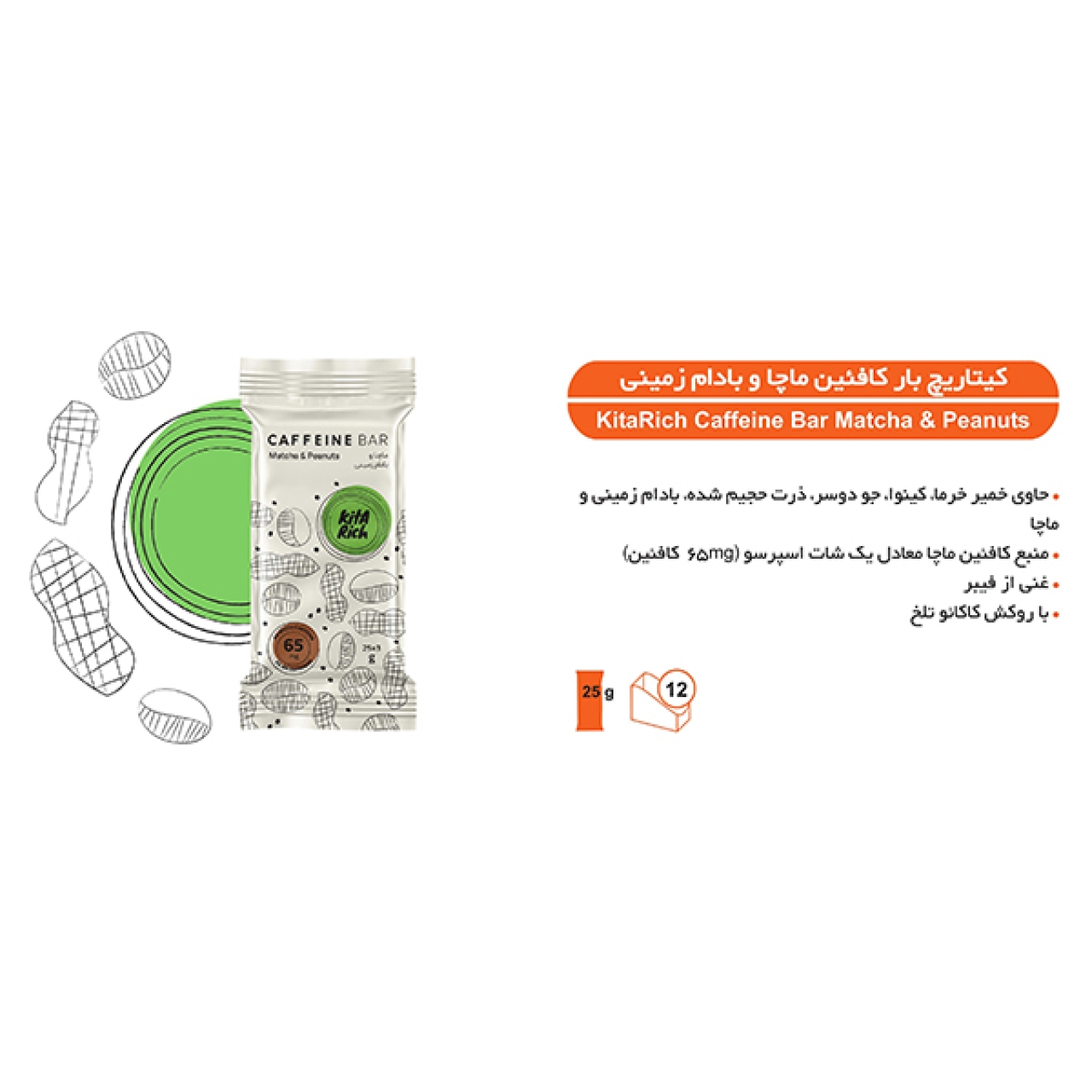 کافئین بار ماچا و بادام زمینی کیتاریچ - 25 گرم بسته 12 عددی