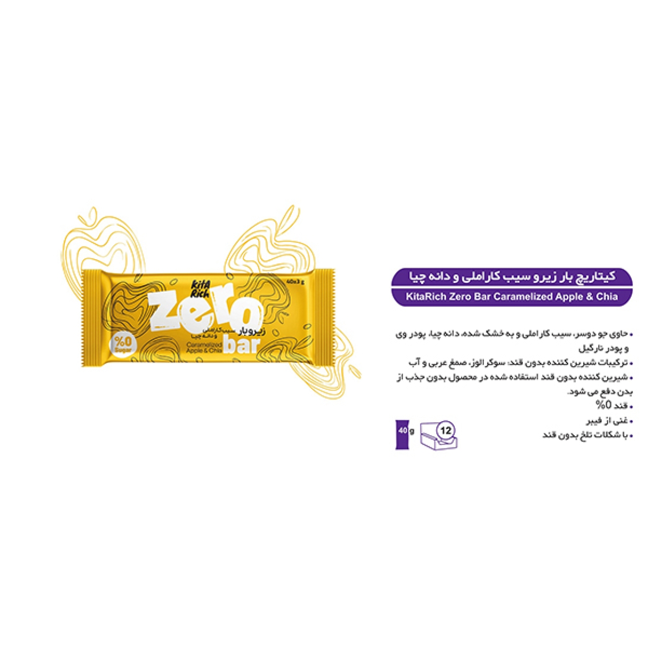 زیرو بار بدون شکر سیب کاراملی و دانه چیا کیتاریچ - 40 گرم بسته 12 عددی